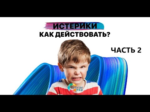 Видео: Истерики часть 2. РАС
