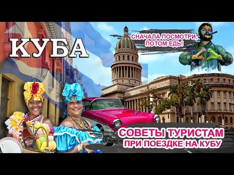 Видео: КУБА 2024| Советы туристам: перелет, виза, интернет, деньги, что привезти, как себя вести