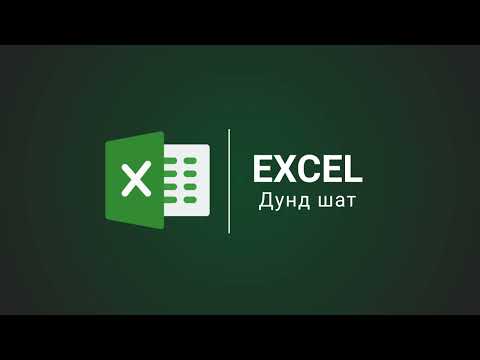 Видео: Microsof Excel - Дунд шатны сургалтын Танилцуулга
