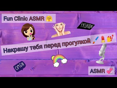 Видео: ASMR ❤️/ Сделаю макияж перед прогулкой 💄💞