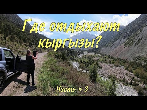 Видео: Кыргызстан. Our trip to Kyrgyzstan by car #3. Алы-Арча. Аламединское ущелье. Бишкек.