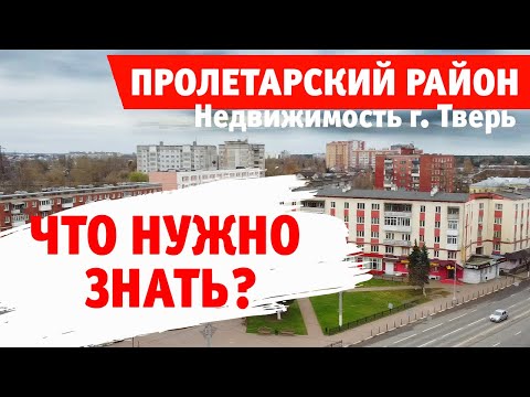 Видео: Недвижимость Твери. Что нужно знать перед покупкой? Обзор Пролетарского района.