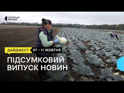 Видео: Урожай моркви та капусти, адаптивний одяг для поранених, вакцинальна кампанія, дрони на фронт