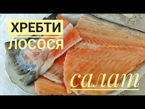 Видео: З ХРЕБТА ЛОСОСЯ готую смачний СВЯТКОВИЙ салат.