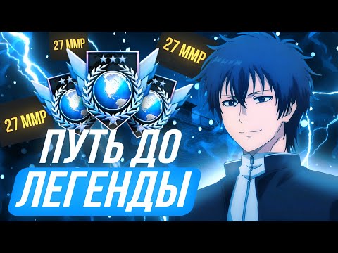 Видео: Я ОЧЕНЬ БЛИЗОК…😮 СОЛО ПУТЬ до ЛЕГЕНДЫ (Standoff 2) 