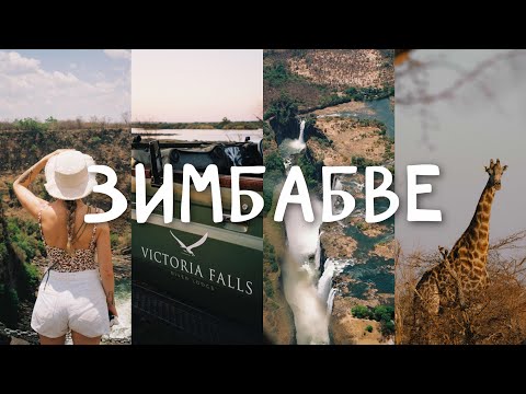 Видео: Водопад Виктория в Зимбабве | Большой тур в ЮАР, часть 2 | vlog15