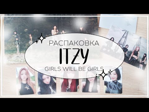 Видео: 🎵 распаковка альбома itzy girls will be girls (special ver) / kpop album unboxing