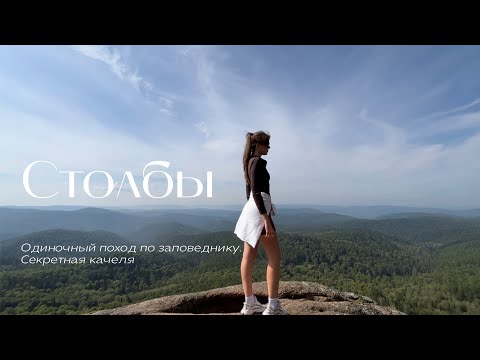 Видео: Прогулка по Заповеднику «Столбы» | Локации и секретная качеля