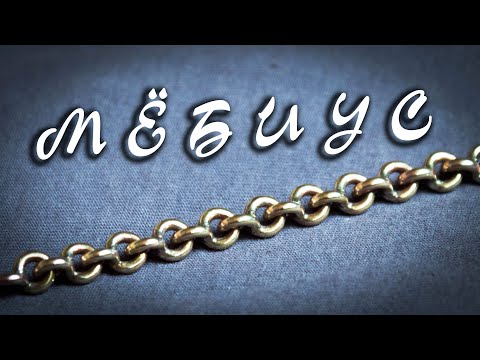 Видео: Плетение цепи "МЁБИУС". Расчет и изготовление