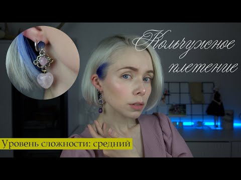 Видео: Мастер-класс по кольчужному плетению | Делаем серьги