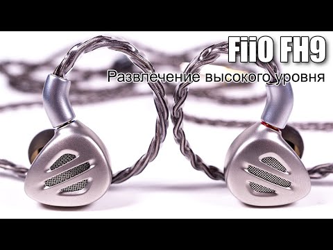 Видео: Наушники FiiO FH9 — новый шаг для фирменных гибридов