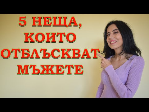 Видео: 5 неща, които отблъскват мъжете.