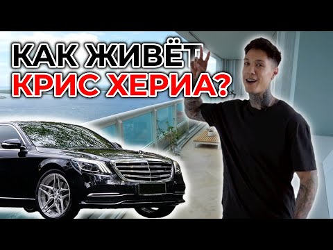 Видео: МЕРСЕДЕС и АПАРТАМЕНТЫ ЗА 4.000.000$ | как живёт КРИС ХЕРИА