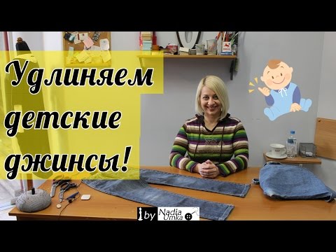 Видео: Как удлинить детские штанишки! by Nadia Umka!