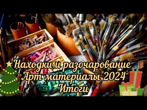 Видео: Находки и разочарования арт материалы 2024