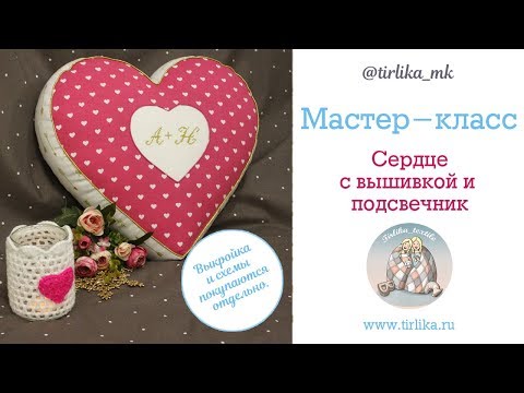 Видео: Мастер класс "Как сшить подушку "Сердце" с вышивкой"