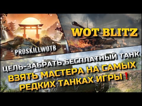 Видео: 🔴Tanks Blitz ЦЕЛЬ - ЗАБРАТЬ БЕСПЛАТНЫЙ ТАНК❗️ВЗЯТЬ МАСТЕРА НА САМЫХ РЕДКИХ ТАНКАХ ИГРЫ🔥