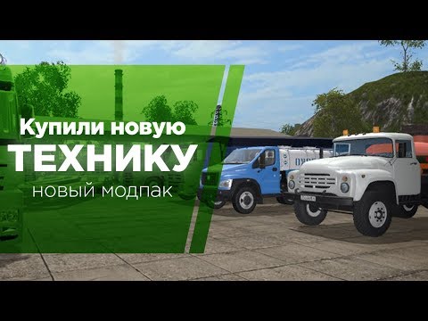 Видео: ФЕРМЕР КУПИЛ НОВУЮ ТЕХНИКУ! НОВЫЙ ПАК! - FARMING SIMULATOR 2017