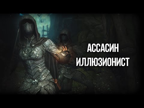 Видео: Skyrim ГАЙД - ЛУЧШИЙ АССАСИН ИЛЛЮЗИОНИСТ! Невидимость, БЕССМЕРТИЕ и Супер Урон!