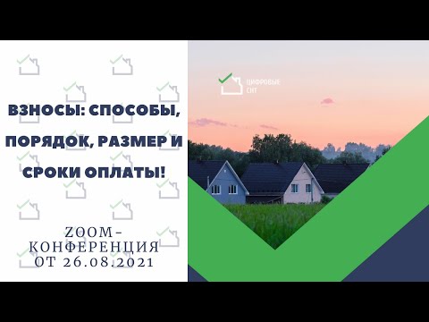 Видео: СНТ: Взносы - способы, порядок, размер и сроки оплаты!