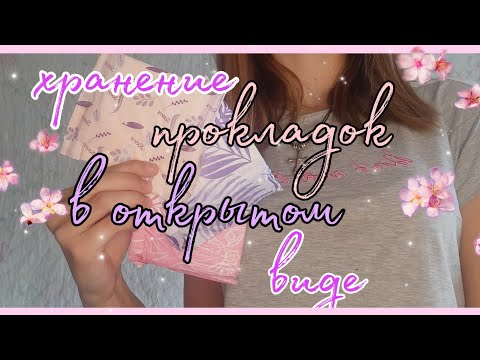 Видео: ||💫Хранение ПРОКЛАДОК в открытом виде🙈||1 часть ||