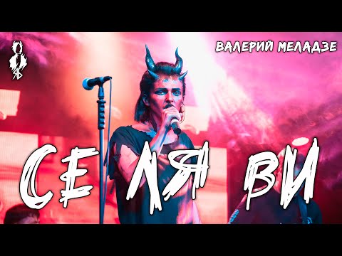 Видео: Ярослав Баярунас - Се ля ви (cover Валерий Меладзе)