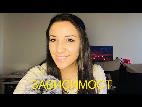 Видео: АСМР Подкаст  Екранна Зависимост / Да съчетаем приятното с полезното 😀😴