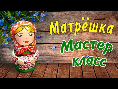 Видео: Матрёшка из соленого теста