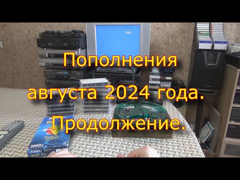 Видео: Пополнения августа 2024 года.  Продолжение.