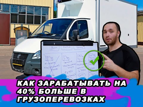 Видео: КАК ЗАРАБАТЫВАТЬ НА 40% БОЛЬШЕ  В ГРУЗОПЕРЕВОЗКАХ | МЕТАН, ПРОПАН, БЕНЗИН, СОЛЯРКА(ДИЗЕЛЬ)