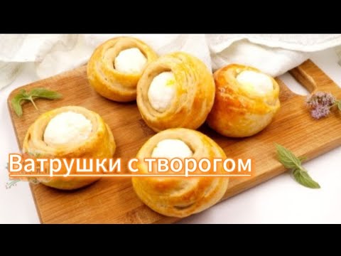 Видео: Ватрушки с творогом