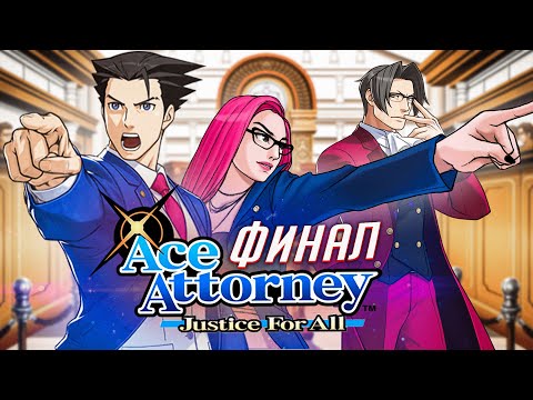 Видео: Phoenix Wright Ace Attorney: Justice for All прохождение от TarelkO ФИНАЛ