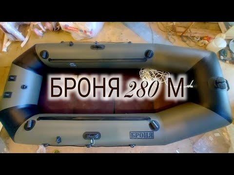 Видео: Лодка Броня 280М