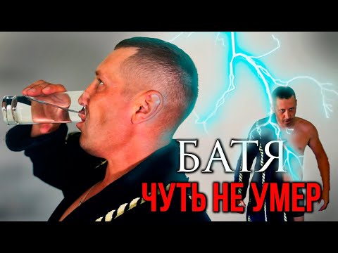 Видео: БАТЯ чуть не умер