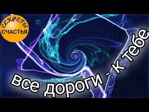 Видео: все дороги к тебе приведут и никто не помешает - магия рун, видеообряд мастер Катя, секреты счастья