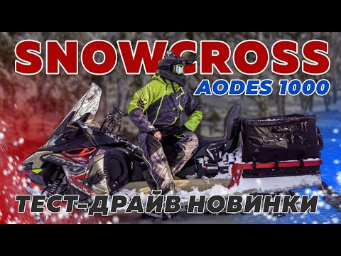 Видео: Впечатления от тест-драйва Aodes Snowcross 1000 SWT SC #новинка2024