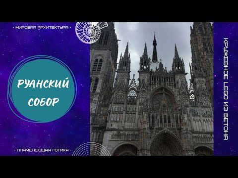 Видео: Собор Нотр-Дам (Cathédrale Notre-Dame de Rouen). Руан, Франция. Пламенеющая готика