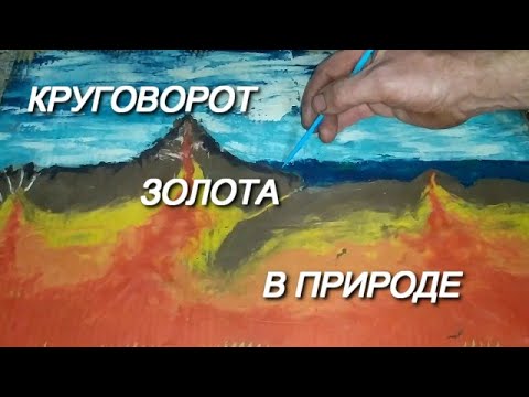 Видео: Круговорот золота в природе.