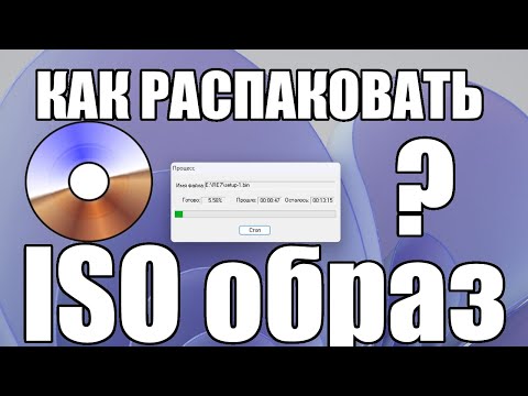 Видео: Как распаковать ISO образ / файл ?