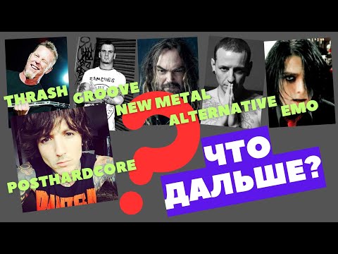 Видео: Цикличность моды в рок музыке (метал, альтернатива, эмо, постхардкор)