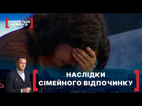 Видео: НАСЛІДКИ СІМЕЙНОГО ВІДПОЧИНКУ. Стосується кожного. Ефір від 04.08.2021