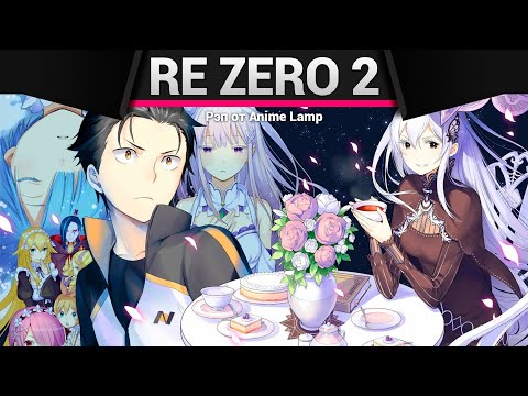 Видео: Anime Lamp - Re: Жизнь в другом мире с нуля 2 | Re: Zero 2