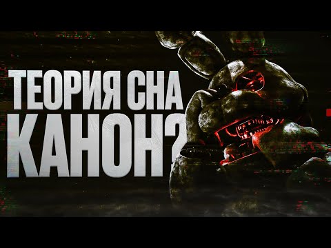 Видео: ТЕОРИЯ СНА БЫЛА КАНОНОМ? | РАЗБОР ТЕОРИИ FNAF "DREAM THEORY" (feat. @JJKennedy)