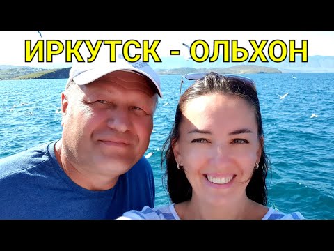 Видео: Дорога на Байкал / Иркутск – Еланцы - Ольхон