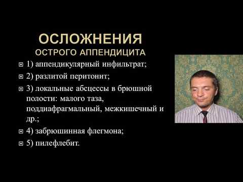 Видео: Факультетская хирургия (Хир. болезни) 1.Аппендицит