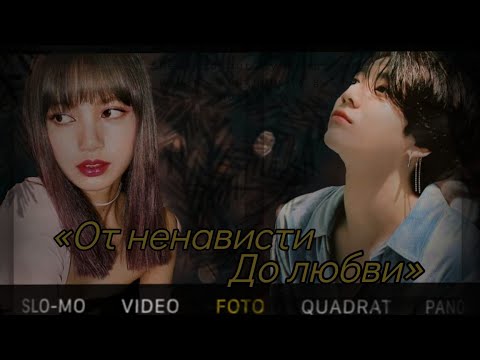 Видео: Твой парень Чон Чонгук|| Часть 27|| «От ненависти до любви»