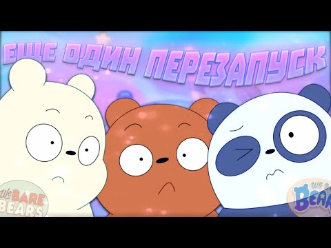 Видео: "Мы Медвежата"-очередной неудачный перезапуск или же нет?(Обзор)