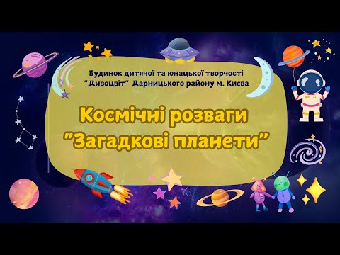 Видео: Космічні розваги "Загадкові планети"