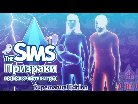 Видео: Я изучила призраков в Sims - так много постыдных луж еще не было 👻😳