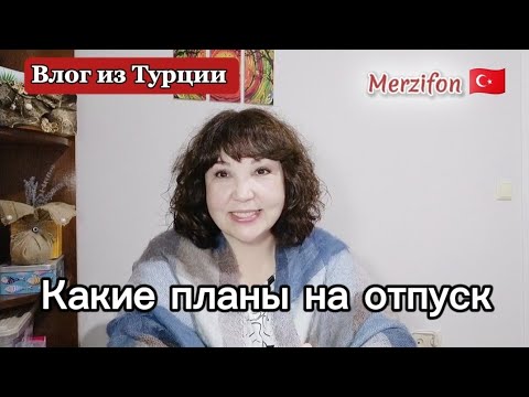 Видео: Влог/gözleme от турецкой свекрови на завтрак/какие планы на отпуск мужа/отвечаю на вопросы